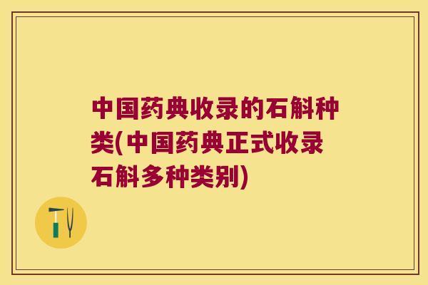 中国药典收录的石斛种类(中国药典正式收录石斛多种类别)