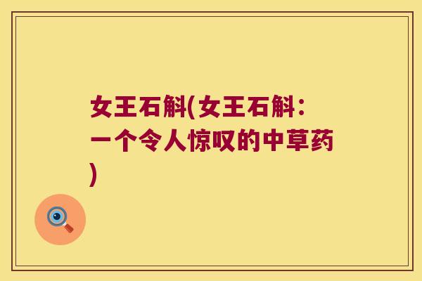 女王石斛(女王石斛：一个令人惊叹的中草药)