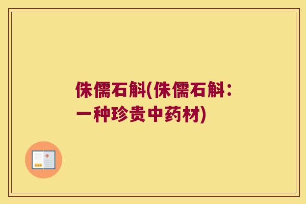 侏儒石斛(侏儒石斛：一种珍贵中药材)