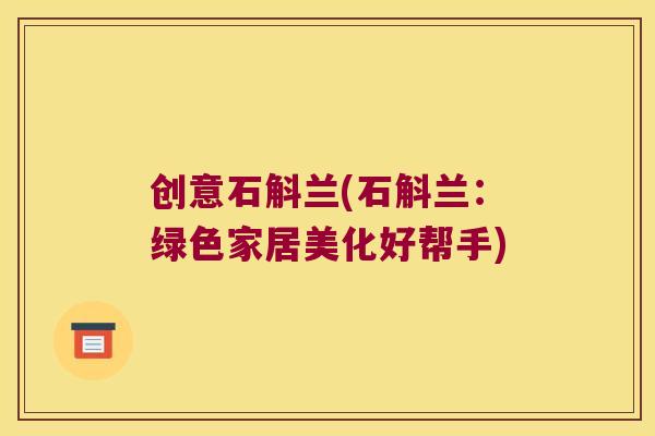 创意石斛兰(石斛兰：绿色家居美化好帮手)