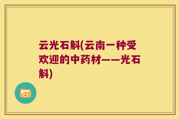 云光石斛(云南一种受欢迎的中药材——光石斛)