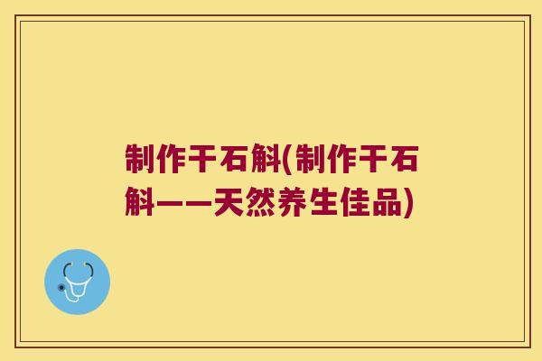 制作干石斛(制作干石斛——天然养生佳品)