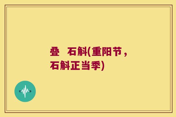 叠  石斛(重阳节，石斛正当季)