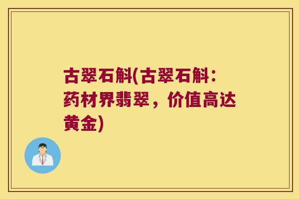 古翠石斛(古翠石斛：药材界翡翠，价值高达黄金)