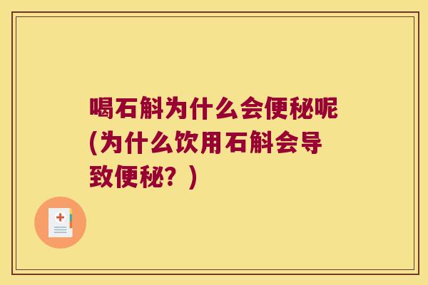 喝石斛为什么会呢(为什么饮用石斛会导致？)