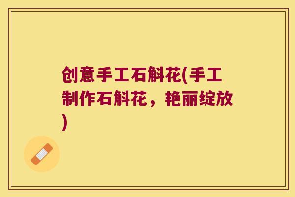 创意手工石斛花(手工制作石斛花，艳丽绽放)