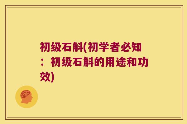 初级石斛(初学者必知：初级石斛的用途和功效)