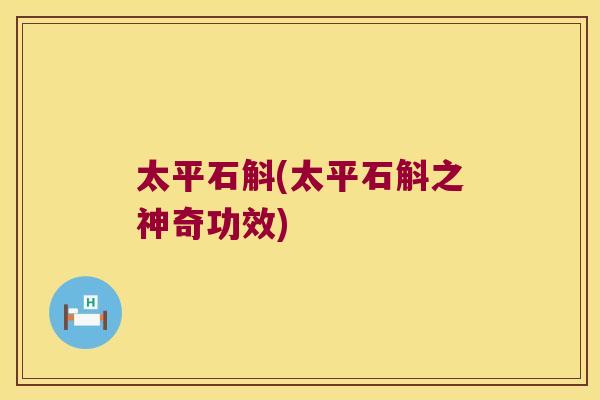 太平石斛(太平石斛之神奇功效)