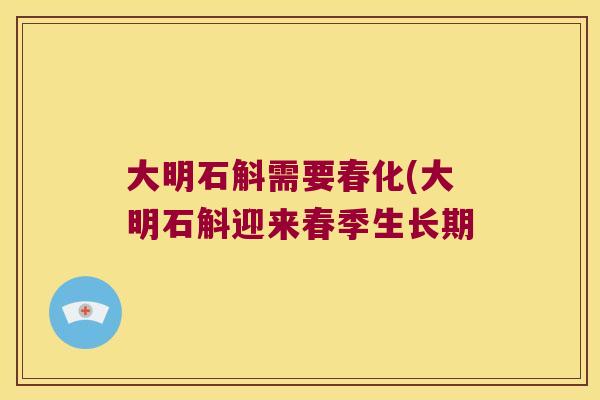 大明石斛需要春化(大明石斛迎来春季生长期