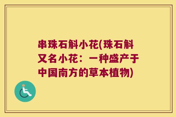 串珠石斛小花(珠石斛又名小花：一种盛产于中国南方的草本植物)