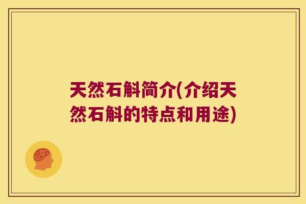 天然石斛简介(介绍天然石斛的特点和用途)
