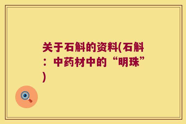 关于石斛的资料(石斛：中药材中的“明珠”)
