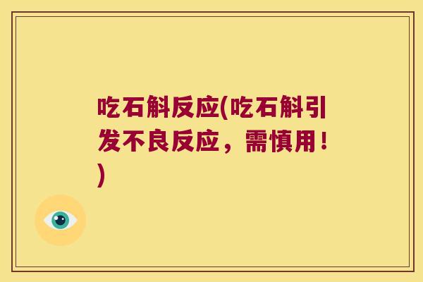 吃石斛反应(吃石斛引发不良反应，需慎用！)