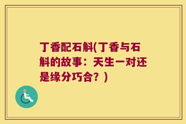 丁香配石斛(丁香与石斛的故事：天生一对还是缘分巧合？)