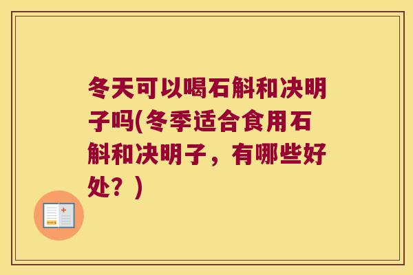 冬天可以喝石斛和决明子吗(冬季适合食用石斛和决明子，有哪些好处？)