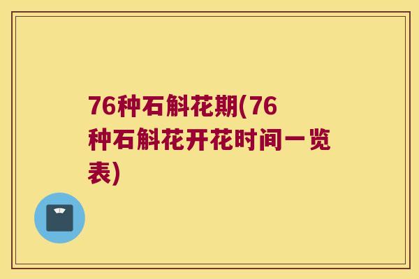76种石斛花期(76种石斛花开花时间一览表)