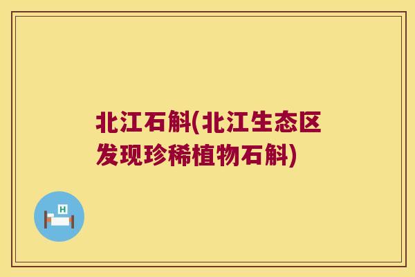 北江石斛(北江生态区发现珍稀植物石斛)