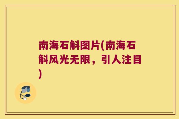 南海石斛图片(南海石斛风光无限，引人注目)