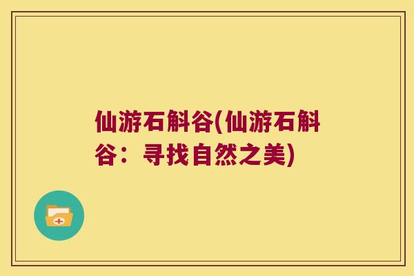 仙游石斛谷(仙游石斛谷：寻找自然之美)