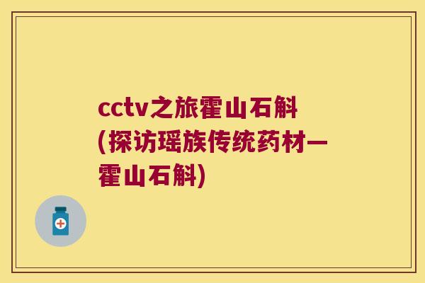 cctv之旅霍山石斛(探访瑶族传统药材—霍山石斛)