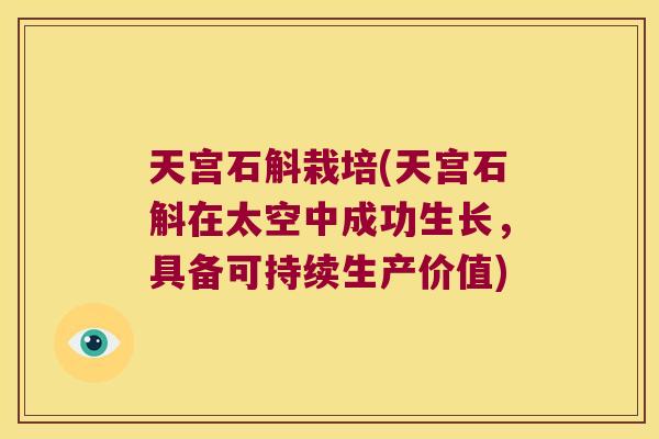 天宫石斛栽培(天宫石斛在太空中成功生长，具备可持续生产价值)