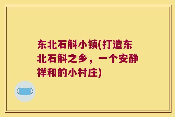 东北石斛小镇(打造东北石斛之乡，一个安静祥和的小村庄)