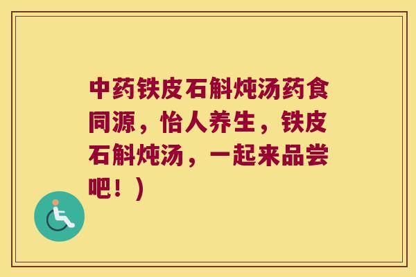 中药铁皮石斛炖汤药食同源，怡人养生，铁皮石斛炖汤，一起来品尝吧！)