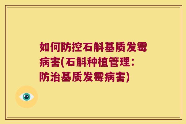 如何防控石斛基质发霉病害(石斛种植管理：防治基质发霉病害)