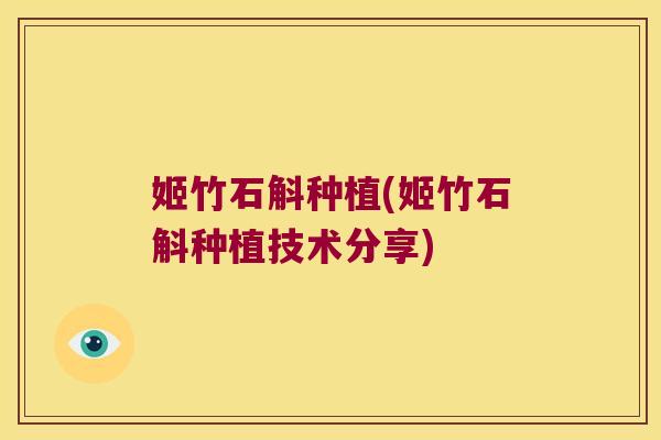 姬竹石斛种植(姬竹石斛种植技术分享)