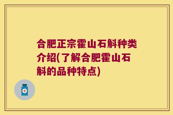 合肥正宗霍山石斛种类介绍(了解合肥霍山石斛的品种特点)