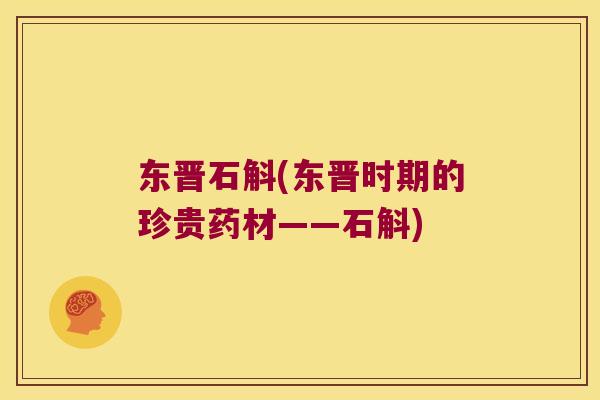 东晋石斛(东晋时期的珍贵药材——石斛)