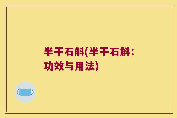 半干石斛(半干石斛：功效与用法)