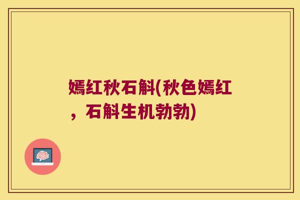 嫣红秋石斛(秋色嫣红，石斛生机勃勃)