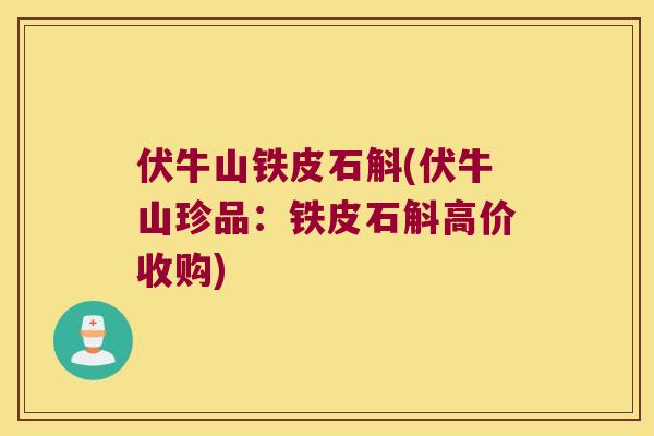 伏牛山铁皮石斛(伏牛山珍品：铁皮石斛高价收购)