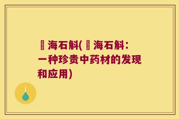 勧海石斛(勧海石斛：一种珍贵中药材的发现和应用)
