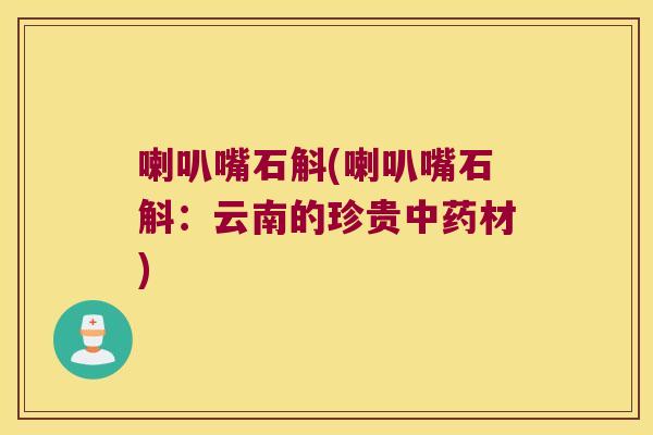 喇叭嘴石斛(喇叭嘴石斛：云南的珍贵中药材)