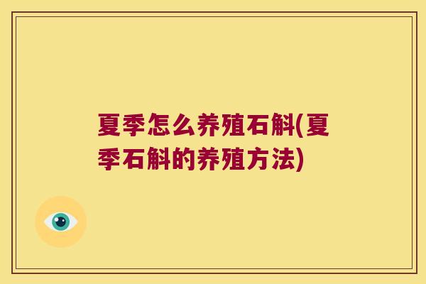 夏季怎么养殖石斛(夏季石斛的养殖方法)