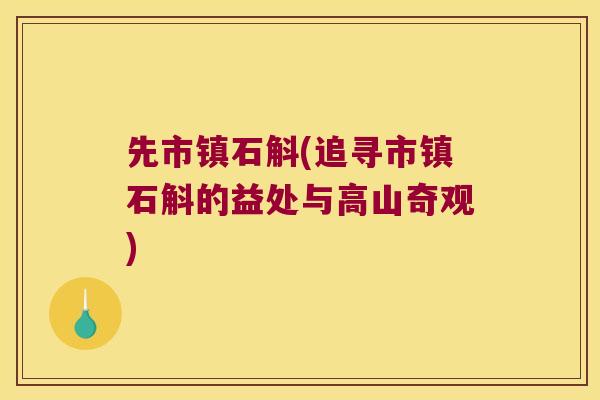 先市镇石斛(追寻市镇石斛的益处与高山奇观)