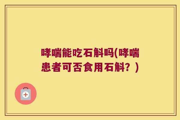 哮喘能吃石斛吗(哮喘患者可否食用石斛？)