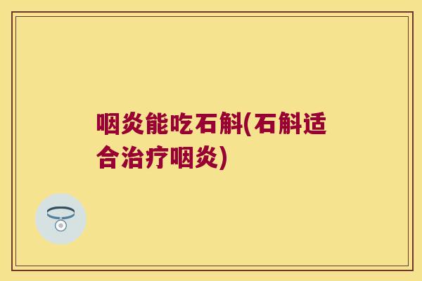 能吃石斛(石斛适合) 能吃石斛(石斛适合)
