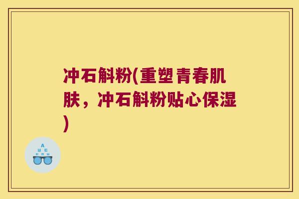 冲石斛粉(重塑青春肌肤，冲石斛粉贴心保湿)
