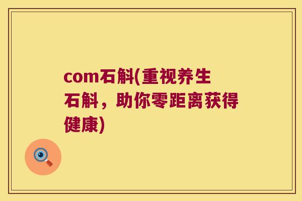 com石斛(重视养生石斛，助你零距离获得健康)