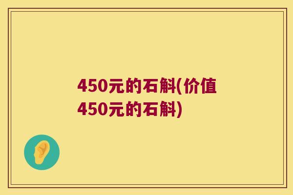 450元的石斛(价值450元的石斛)