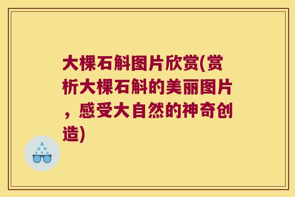 大棵石斛图片欣赏(赏析大棵石斛的美丽图片，感受大自然的神奇创造)