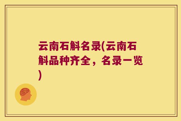 云南石斛名录(云南石斛品种齐全，名录一览)