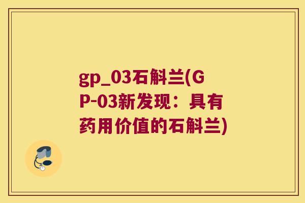 gp_03石斛兰(GP-03新发现：具有药用价值的石斛兰)