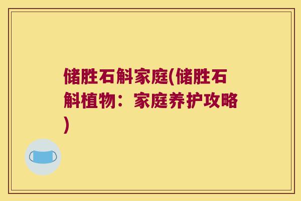 储胜石斛家庭(储胜石斛植物：家庭养护攻略)