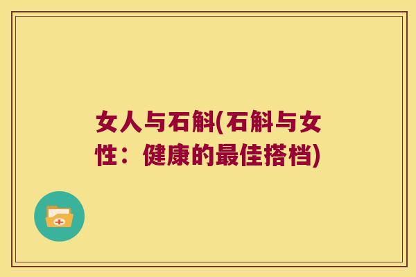 女人与石斛(石斛与女性：健康的最佳搭档)