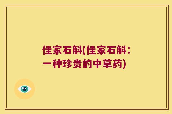 佳家石斛(佳家石斛：一种珍贵的中草药)