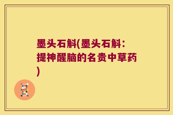 墨头石斛(墨头石斛：提神醒脑的名贵中草药)